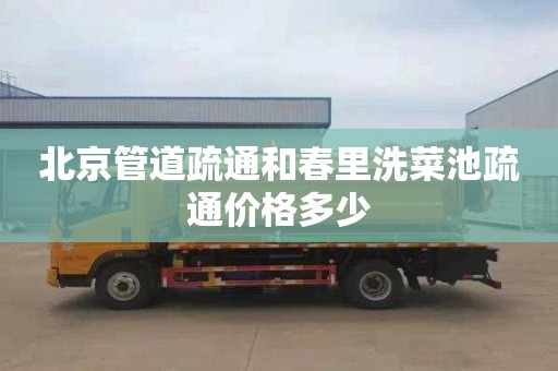 北京管道疏通和春里洗菜池疏通价格多少