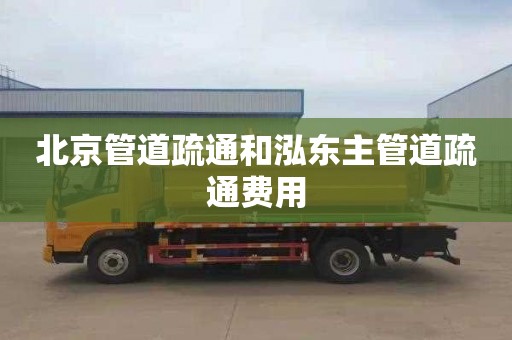 北京管道疏通和泓东主管道疏通费用
