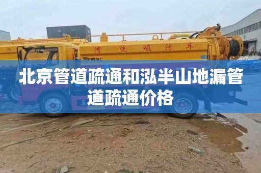 北京管道疏通和泓半山地漏管道疏通价格