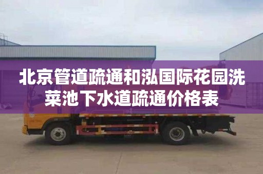 北京管道疏通和泓国际花园洗菜池下水道疏通价格表