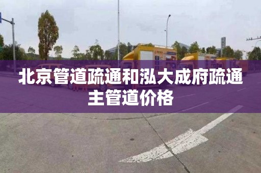 北京管道疏通和泓大成府疏通主管道价格