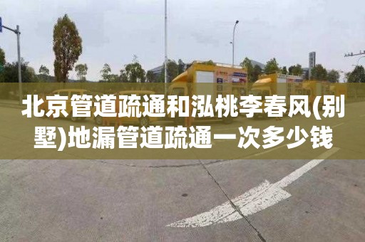 北京管道疏通和泓桃李春风(别墅)地漏管道疏通一次多少钱