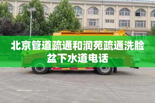 北京管道疏通和润苑疏通洗脸盆下水道电话