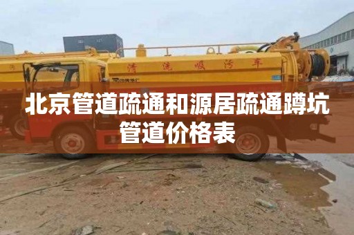 北京管道疏通和源居疏通蹲坑管道价格表