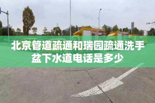 北京管道疏通和瑞园疏通洗手盆下水道电话是多少