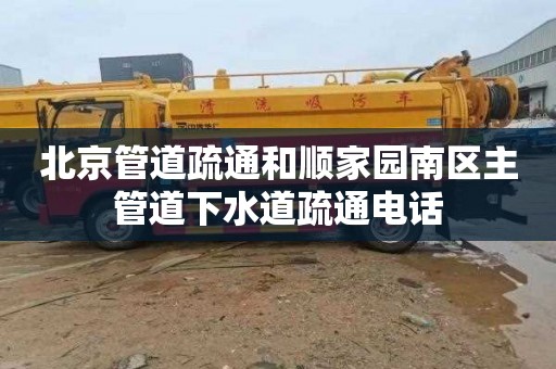 北京管道疏通和顺家园南区主管道下水道疏通电话