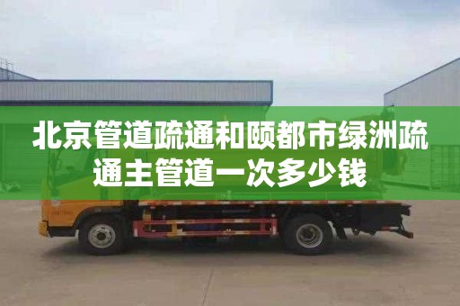 北京管道疏通和颐都市绿洲疏通主管道一次多少钱