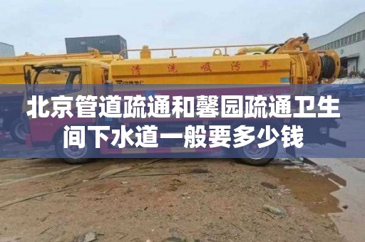 北京管道疏通和馨园疏通卫生间下水道一般要多少钱