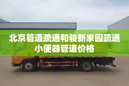 北京管道疏通和骏新家园疏通小便器管道价格