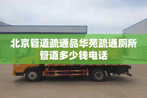 北京管道疏通品华苑疏通厕所管道多少钱电话