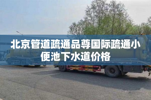 北京管道疏通品尊国际疏通小便池下水道价格