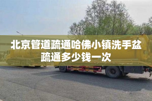 北京管道疏通哈佛小镇洗手盆疏通多少钱一次