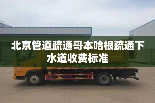北京管道疏通哥本哈根疏通下水道收费标准