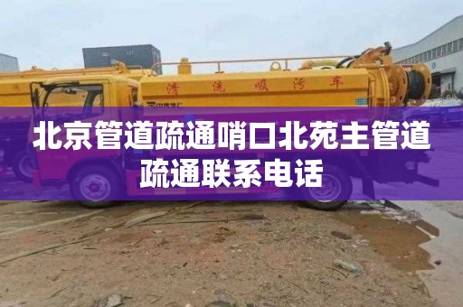 北京管道疏通哨口北苑主管道疏通联系电话