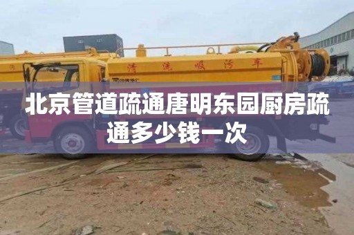北京管道疏通唐明东园厨房疏通多少钱一次