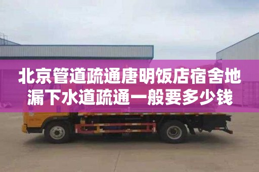 北京管道疏通唐明饭店宿舍地漏下水道疏通一般要多少钱