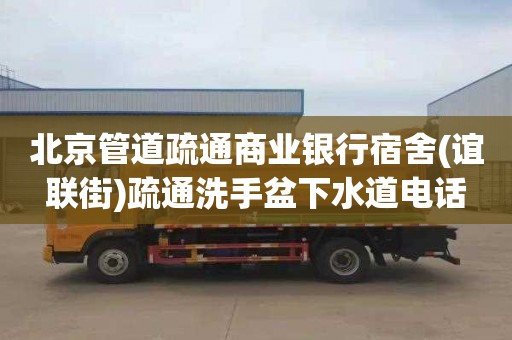 北京管道疏通商业银行宿舍(谊联街)疏通洗手盆下水道电话