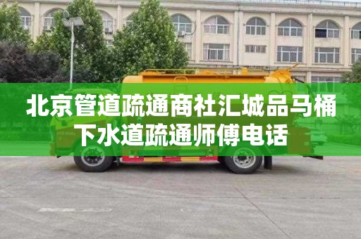 北京管道疏通商社汇城品马桶下水道疏通师傅电话