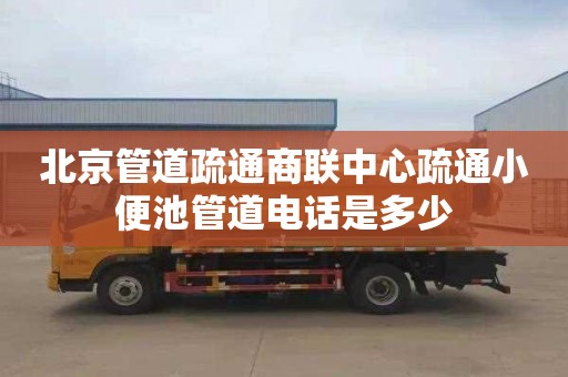 北京管道疏通商联中心疏通小便池管道电话是多少