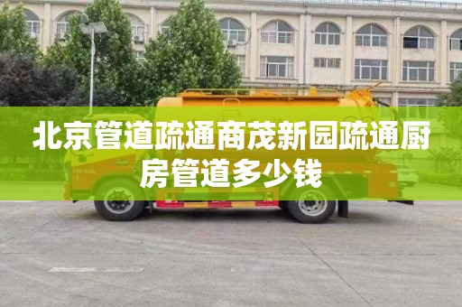 北京管道疏通商茂新园疏通厨房管道多少钱