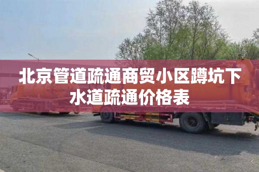 北京管道疏通商贸小区蹲坑下水道疏通价格表