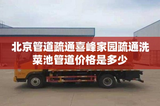 北京管道疏通喜峰家园疏通洗菜池管道价格是多少