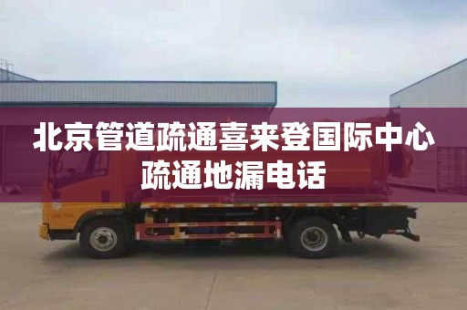 北京管道疏通喜来登国际中心疏通地漏电话