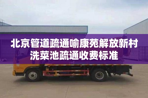 北京管道疏通喻康苑解放新村洗菜池疏通收费标准