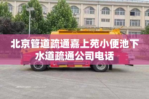北京管道疏通嘉上苑小便池下水道疏通公司电话