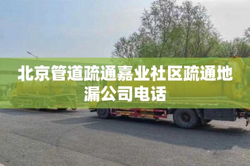 北京管道疏通嘉业社区疏通地漏公司电话