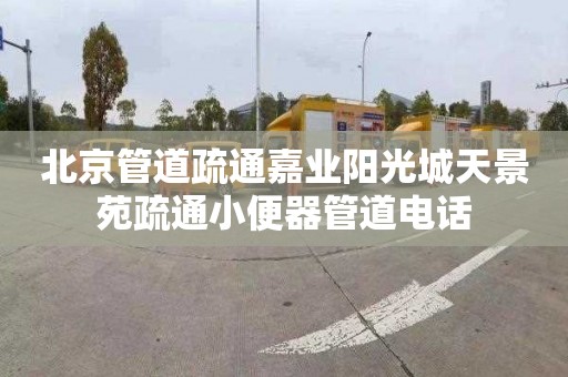 北京管道疏通嘉业阳光城天景苑疏通小便器管道电话