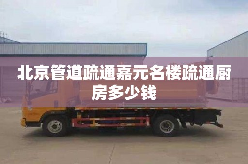 北京管道疏通嘉元名楼疏通厨房多少钱
