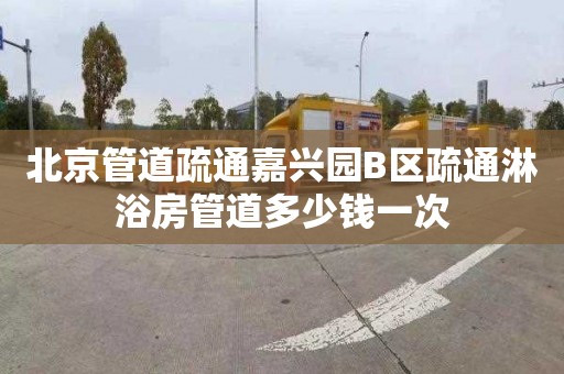北京管道疏通嘉兴园B区疏通淋浴房管道多少钱一次