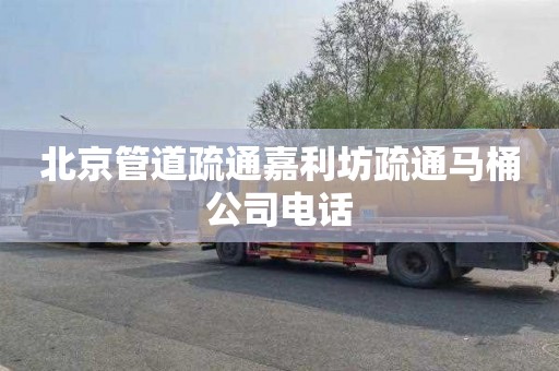北京管道疏通嘉利坊疏通马桶公司电话