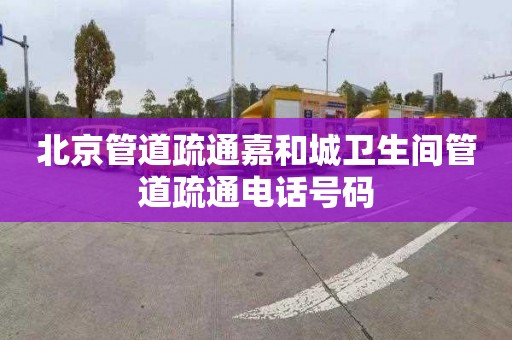 北京管道疏通嘉和城卫生间管道疏通电话号码
