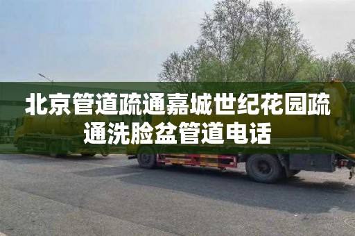 北京管道疏通嘉城世纪花园疏通洗脸盆管道电话