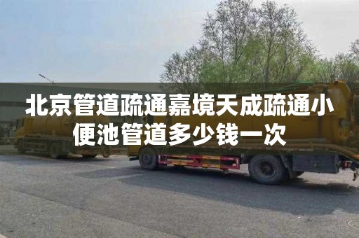 北京管道疏通嘉境天成疏通小便池管道多少钱一次
