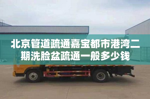 北京管道疏通嘉宝都市港湾二期洗脸盆疏通一般多少钱