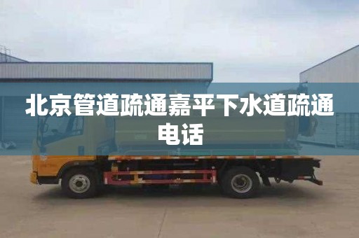 北京管道疏通嘉平下水道疏通电话