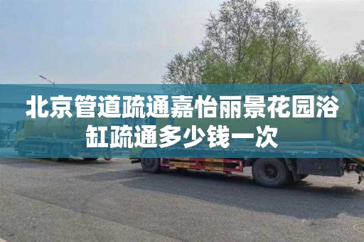 北京管道疏通嘉怡丽景花园浴缸疏通多少钱一次