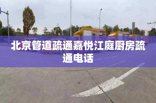 北京管道疏通嘉悦江庭厨房疏通电话