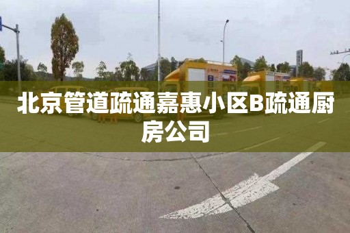 北京管道疏通嘉惠小区B疏通厨房公司