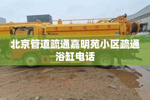 北京管道疏通嘉明苑小区疏通浴缸电话