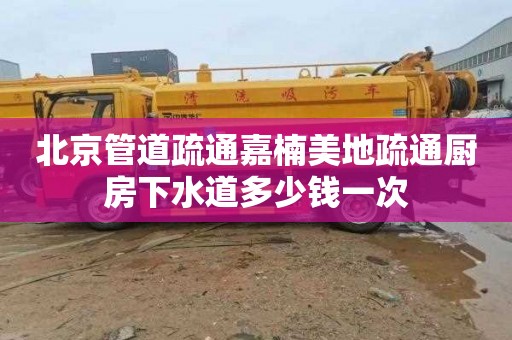北京管道疏通嘉楠美地疏通厨房下水道多少钱一次