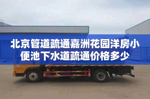 北京管道疏通嘉洲花园洋房小便池下水道疏通价格多少