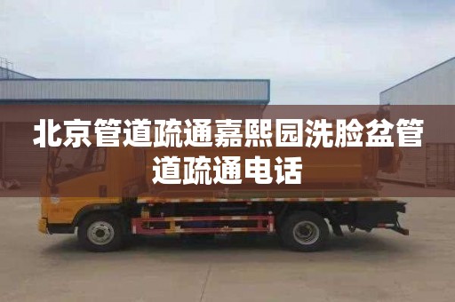 北京管道疏通嘉熙园洗脸盆管道疏通电话