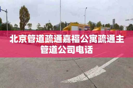 北京管道疏通嘉福公寓疏通主管道公司电话