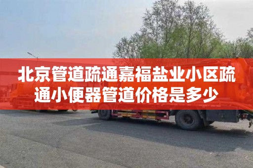 北京管道疏通嘉福盐业小区疏通小便器管道价格是多少