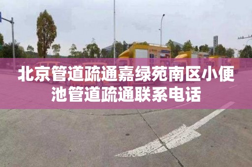 北京管道疏通嘉绿苑南区小便池管道疏通联系电话