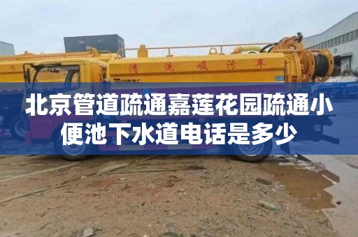 北京管道疏通嘉莲花园疏通小便池下水道电话是多少